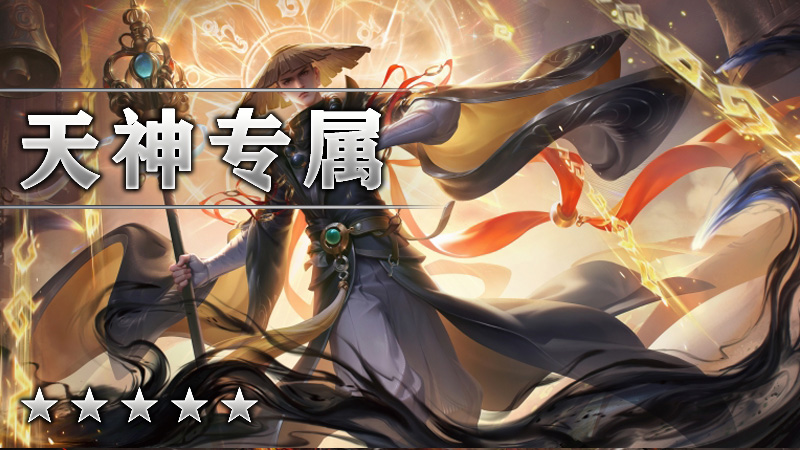 王牌天神