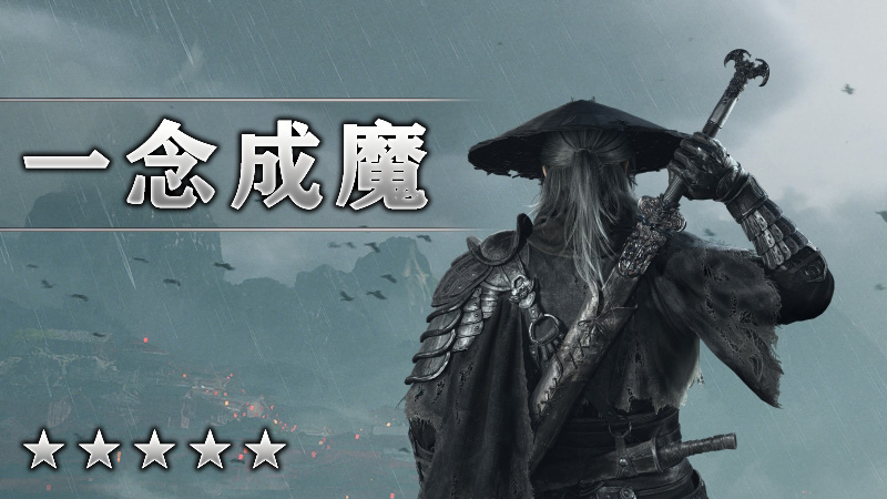 一念成魔