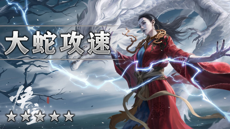 大蛇攻速