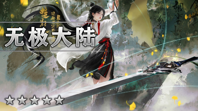 无极大陆
