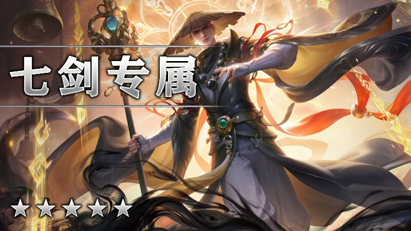 七剑专属