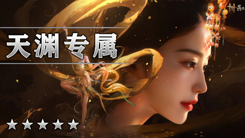 天渊专属