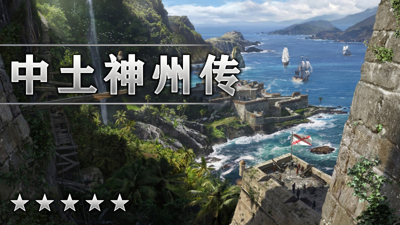 中土神州传
