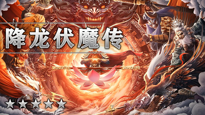 降龙伏魔传