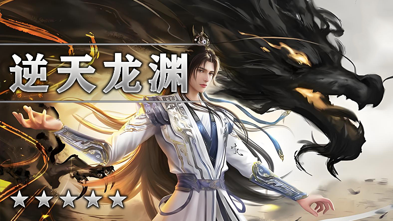 逆天龙渊