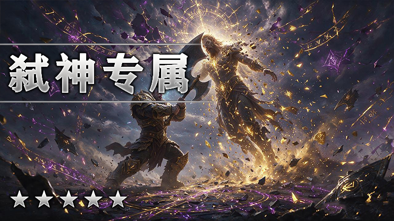 弑神专属
