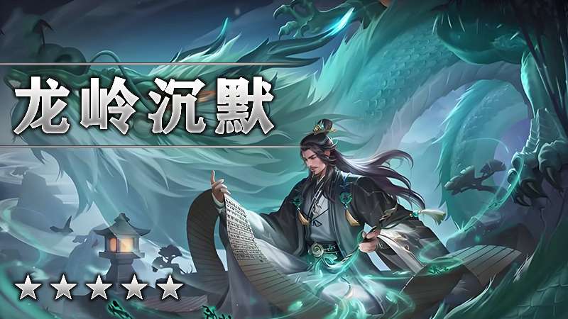 龙岭沉默