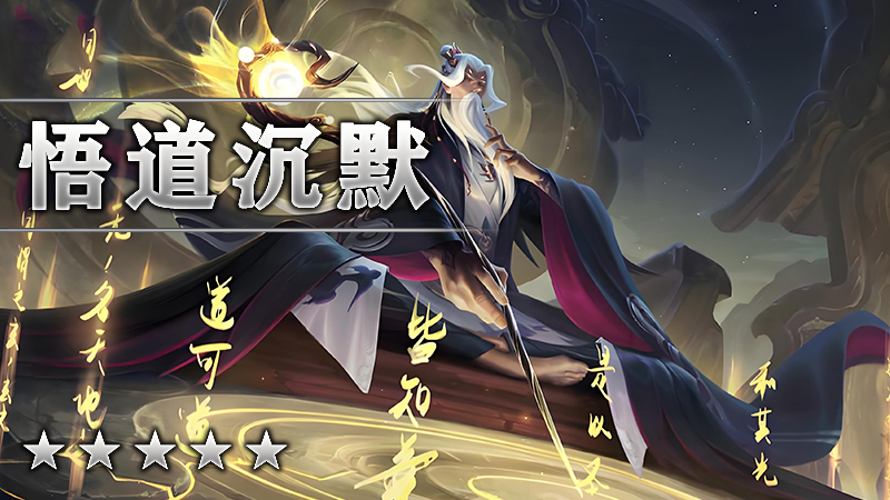 悟道沉默