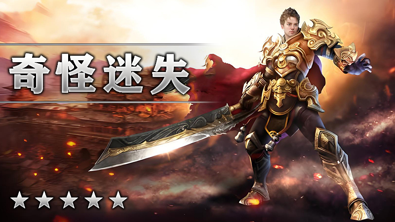 奇怪迷失