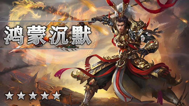 鸿蒙沉默